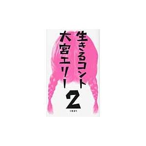 生きるコント　２ / 大宮エリー／著｜books-ogaki