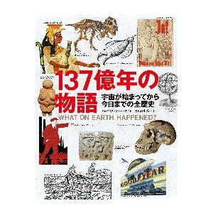 137億年の物語 宇宙が始まってから今日までの全歴史 / C．ロイド 
