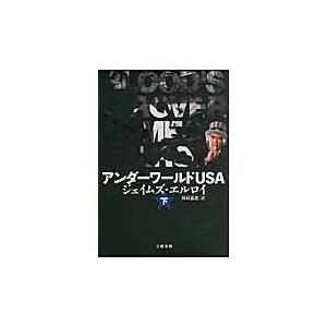 アンダーワールドＵＳＡ　下 / ジェイムズ・エルロイ／著　田村義進／訳｜books-ogaki