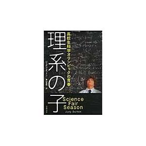 理系の子　高校生科学オリンピックの青春 / Ｊ．ダットン　著｜books-ogaki