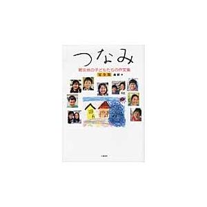 つなみ　完全版　被災地の子どもたちの作文 / 森　健　編｜books-ogaki