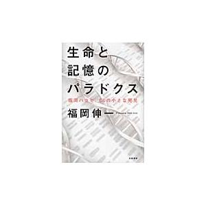 生命と記憶のパラドクス　福岡ハカセ、６６の小さな発見 / 福岡　伸一　著｜books-ogaki