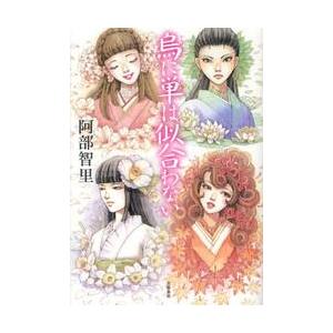 烏に単は似合わない / 阿部　智里　著 | 