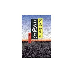 三国志　　１２ / 宮城谷　昌光　著｜books-ogaki