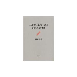 ネットで「つながる」ことの耐えられない軽さ / 藤原　智美　著 | 