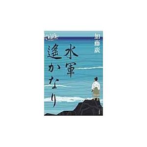 水軍遙かなり / 加藤　廣　著｜books-ogaki