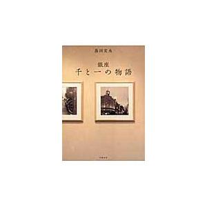 銀座千と一の物語 / 藤田宜永／著 | 