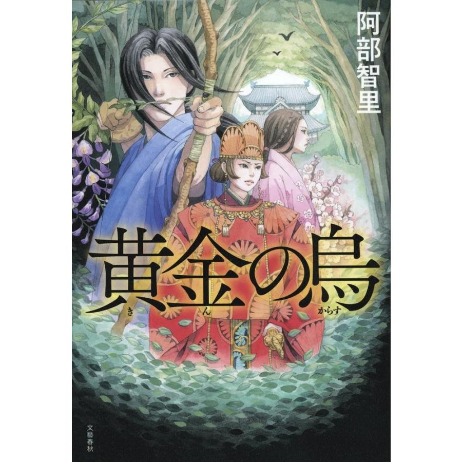 黄金の烏 / 阿部　智里　著 | 