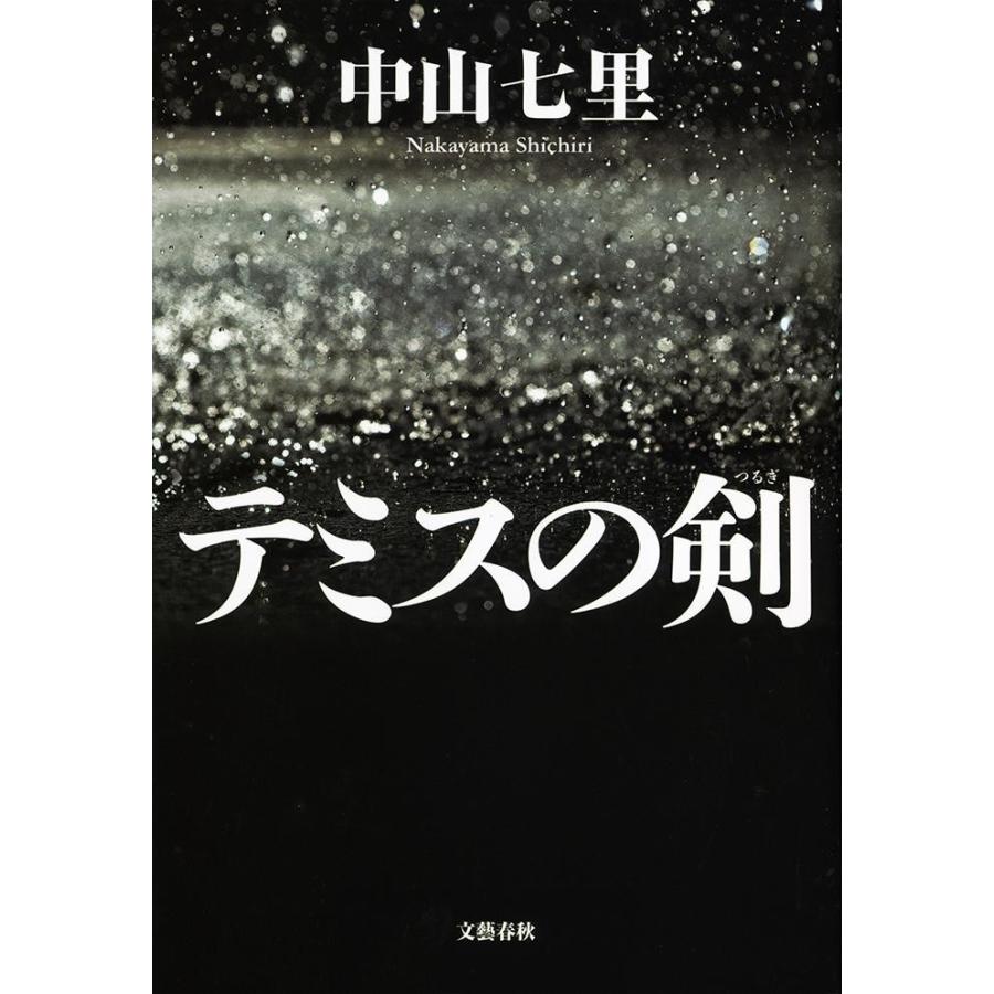 テミスの剣 / 中山　七里　著 | 