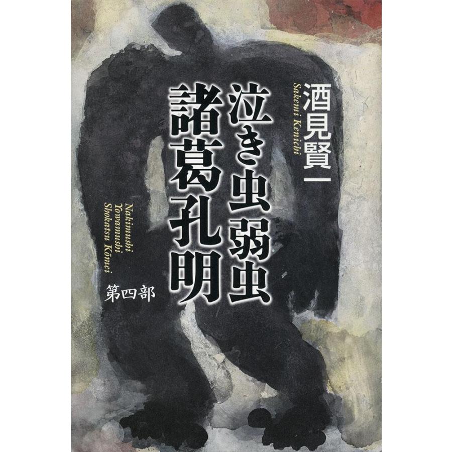 泣き虫弱虫諸葛孔明　第４部 / 酒見　賢一　著｜books-ogaki