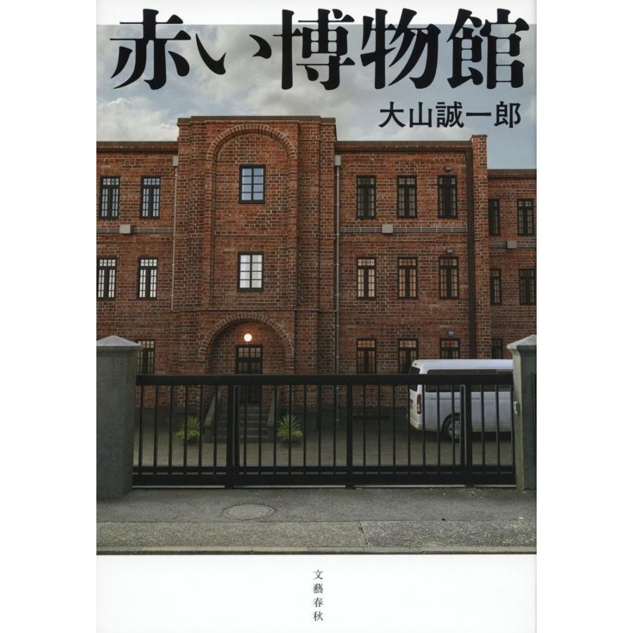 赤い博物館 / 大山　誠一郎　著 | 