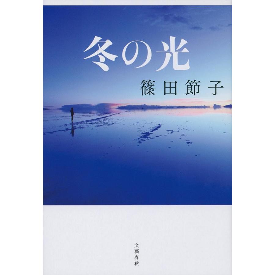 冬の光 / 篠田　節子　著 | 