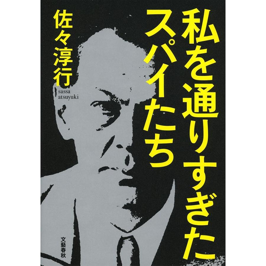 私を通りすぎたスパイたち / 佐々　淳行　著 | 