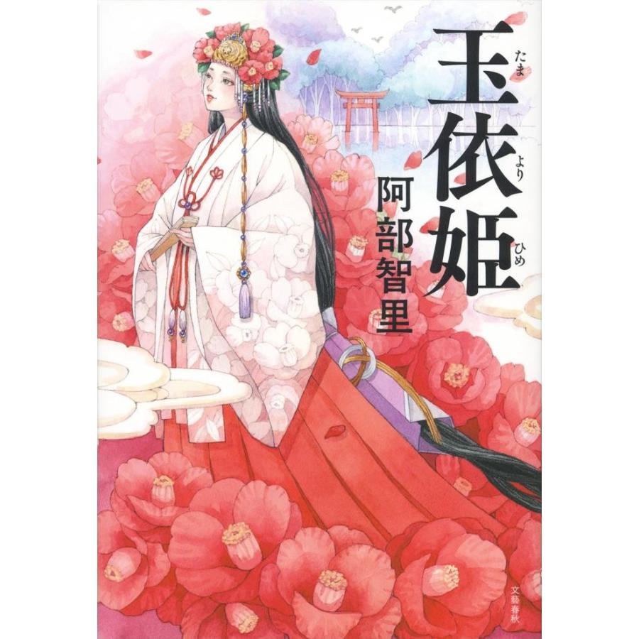 玉依姫 / 阿部　智里　著 | 