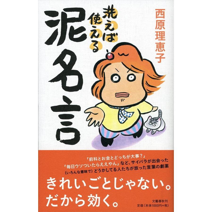 洗えば使える泥名言 西原 理恵子 著 京都 大垣書店オンライン 通販 Yahoo ショッピング