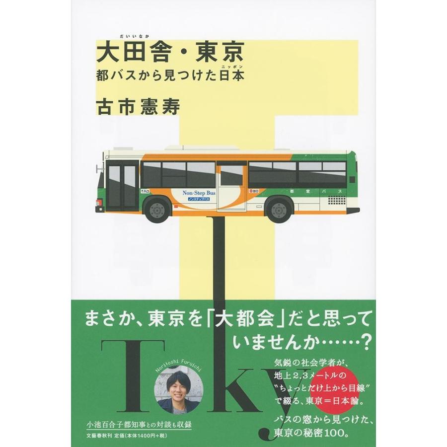 大田舎・東京　都バスから見つけた日本 / 古市　憲寿　著｜books-ogaki