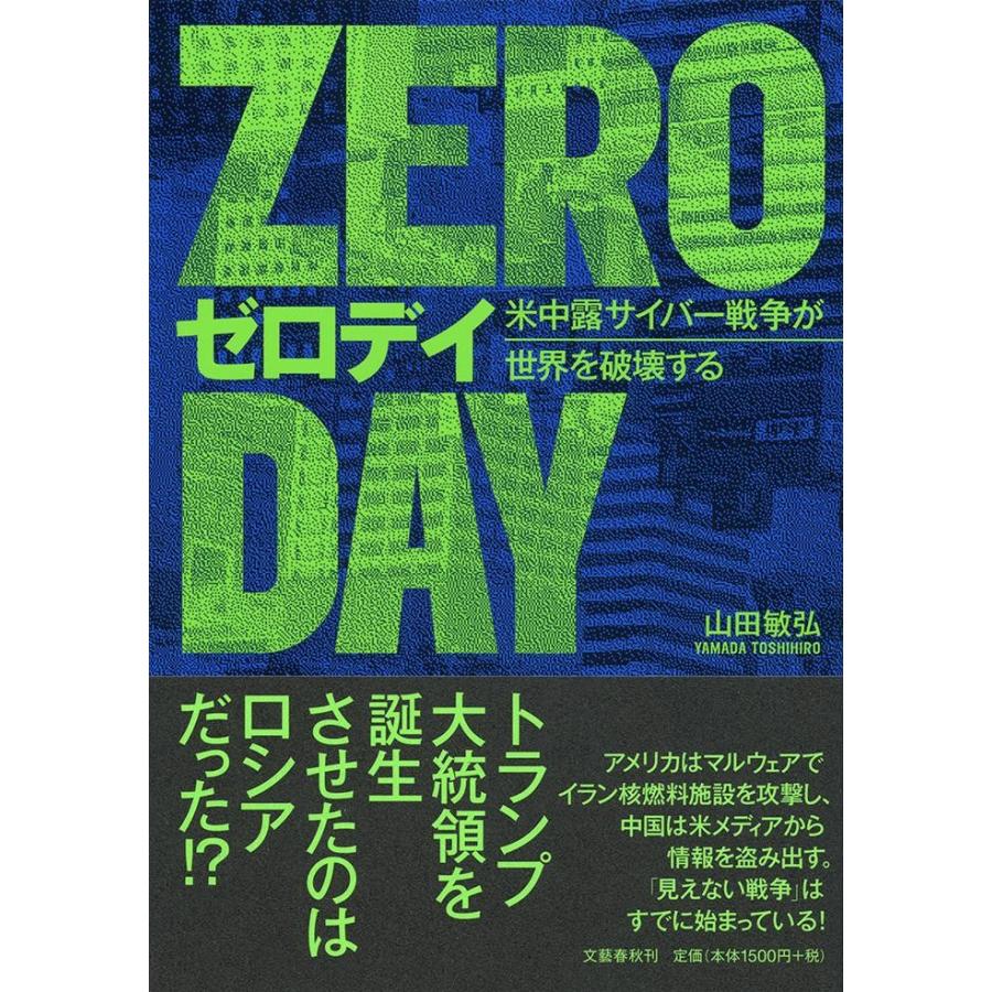 ゼロデイ　米中露サイバー戦争が世界を破壊する / 山田敏弘／著｜books-ogaki