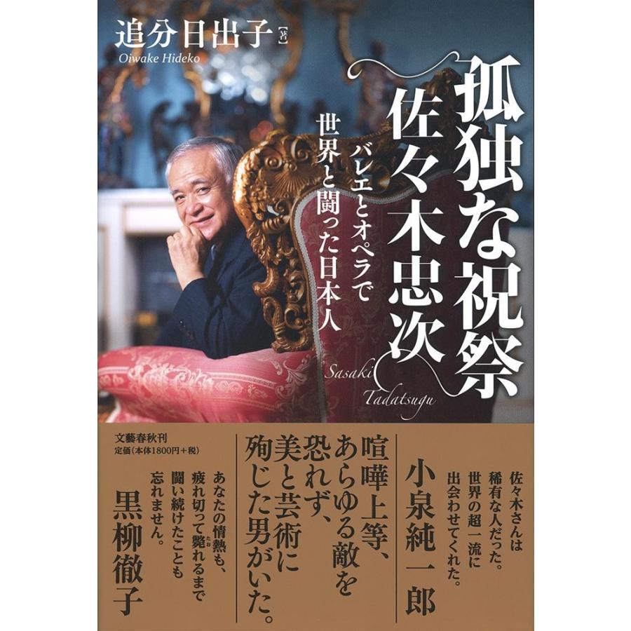 孤独な祝祭佐々木忠次　バレエとオペラで世界と闘った日本人 / 追分　日出子　著 | 