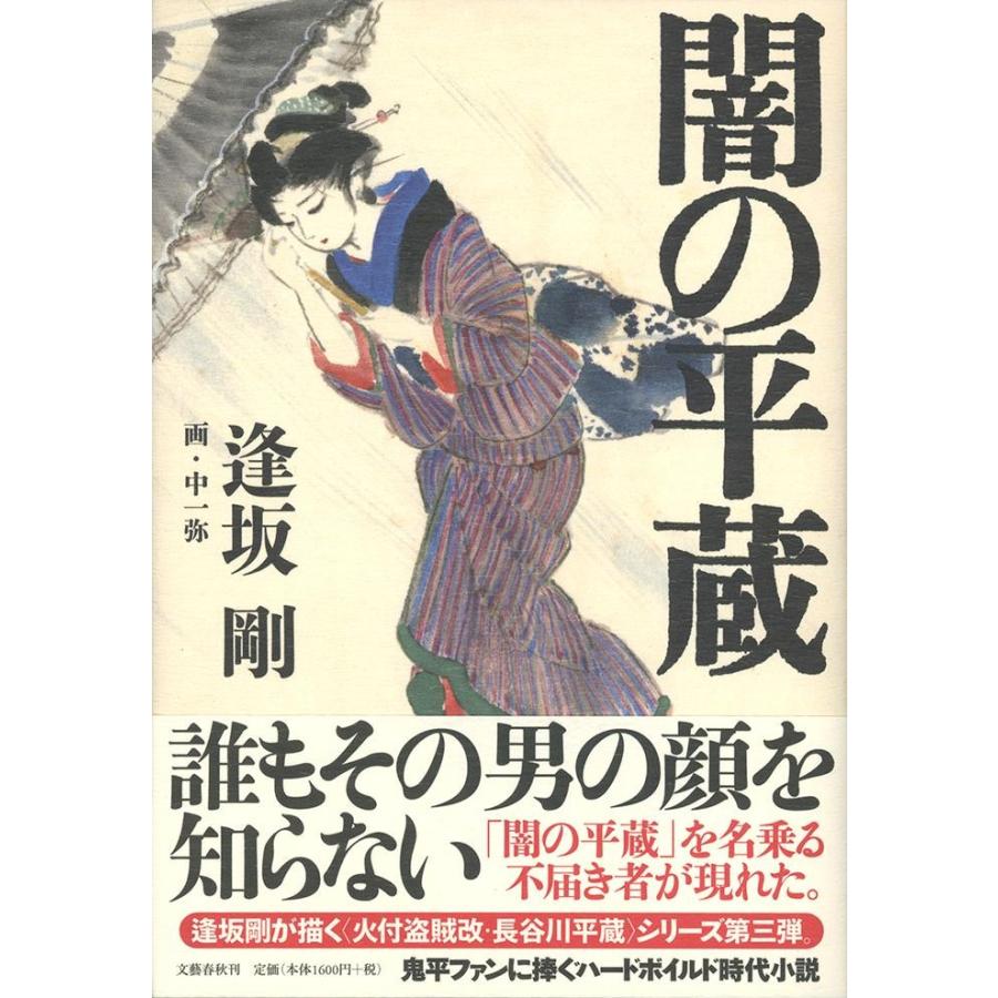 闇の平蔵 / 逢坂　剛　著 | 