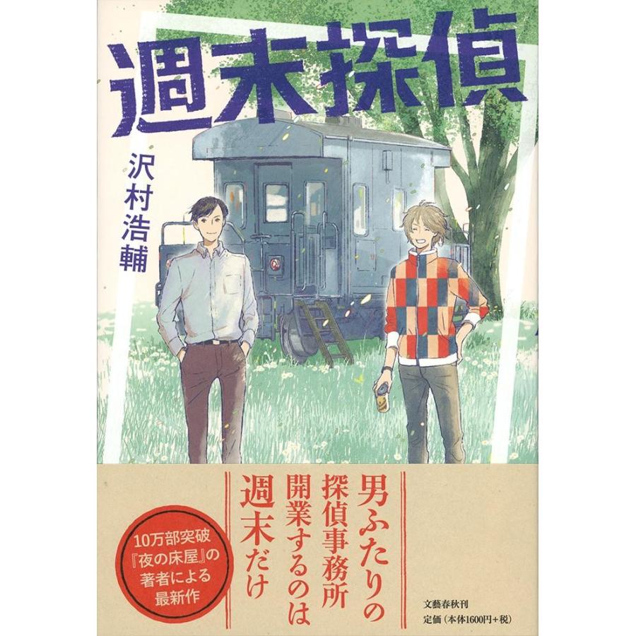週末探偵 / 沢村　浩輔　著 | 