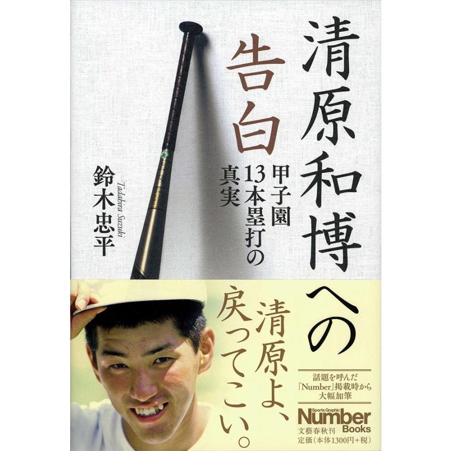 清原和博への告白 甲子園１３本塁打の真実 鈴木 忠平 著 京都 大垣書店オンライン 通販 Yahoo ショッピング