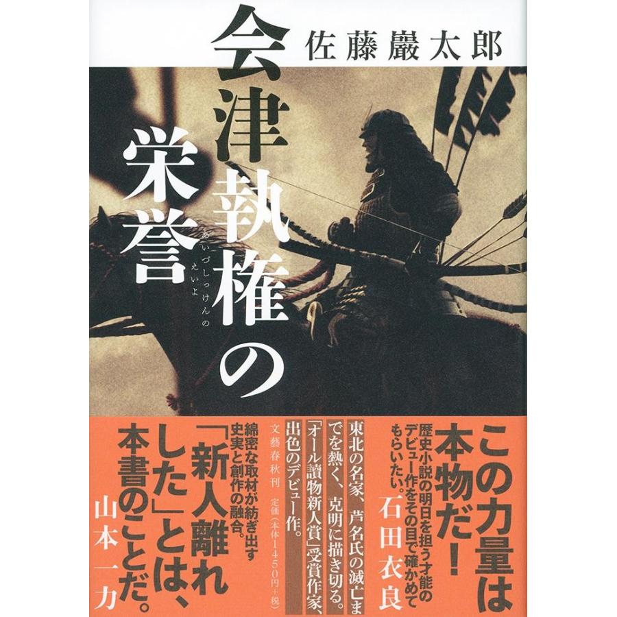 会津執権の栄誉 / 佐藤　巖太郎　著 | 