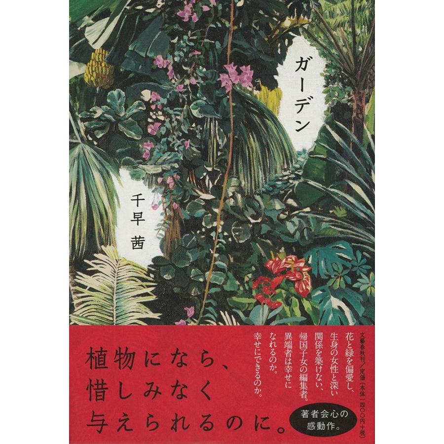 ガーデン / 千早　茜　著 | 
