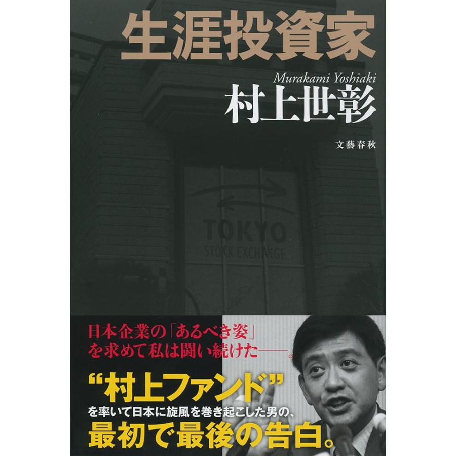 生涯投資家 / 村上 世彰 著 : 京都 大垣書店オンライン - 通販 - Yahoo!ショッピング