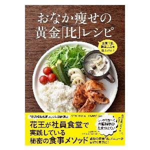 おなか痩せの黄金 比 レシピ 主菜１品 副菜２品を選ぶだけ 花王 著 京都 大垣書店オンライン 通販 Yahoo ショッピング