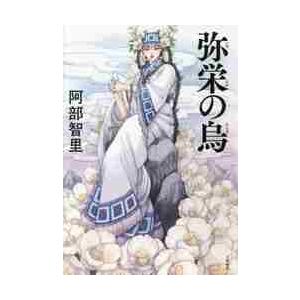 弥栄の烏 / 阿部　智里　著 | 