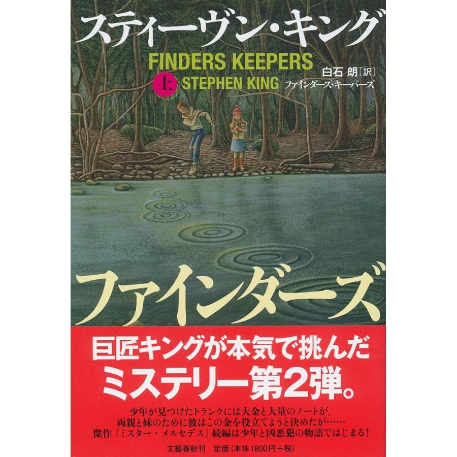 ファインダーズ・キーパーズ 上 / S．キング 著 : 京都 大垣書店 