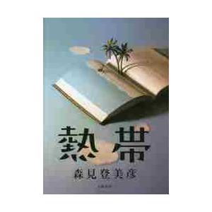 熱帯 / 森見　登美彦　著 | 