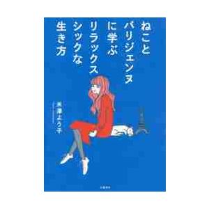 ねことパリジェンヌに学ぶリラックスシックな生き方 / 米澤　よう子　著 | 