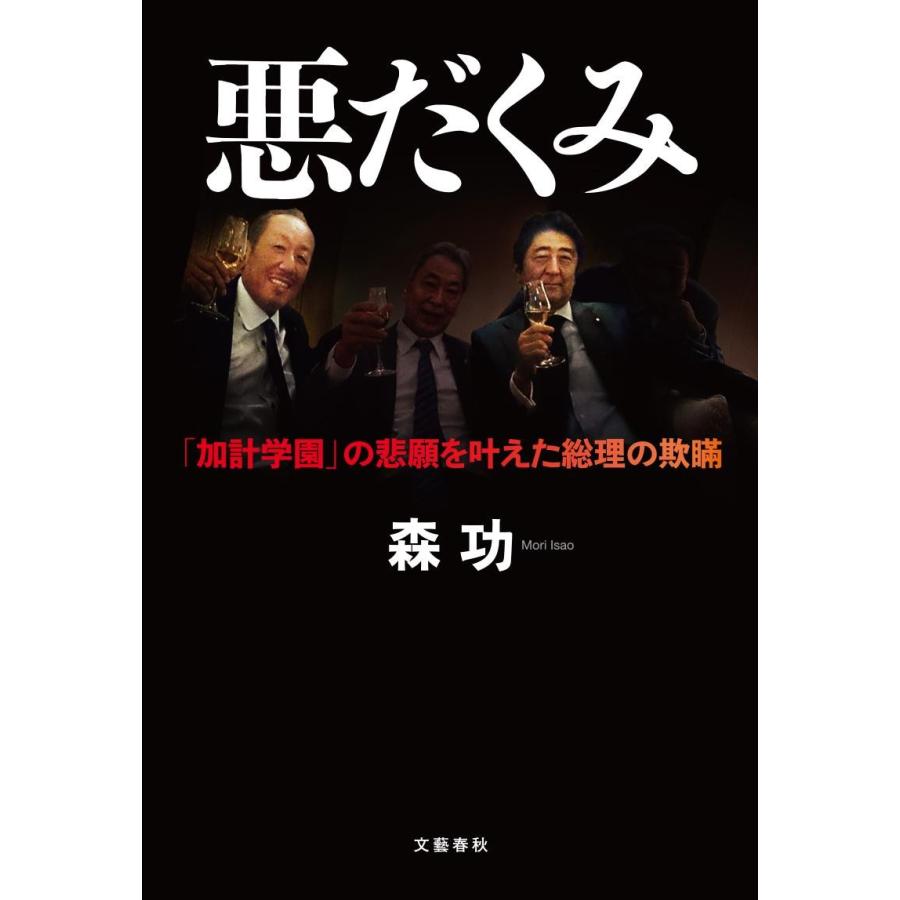 悪だくみ　「加計学園」の悲願を叶えた総理の欺瞞 / 森　功　著 | 