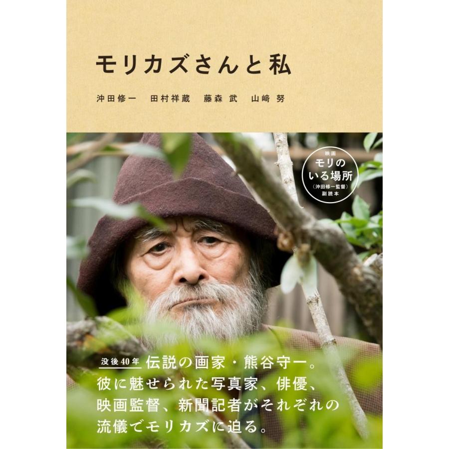 モリカズさんと私 / 沖田　修一　他著 | 