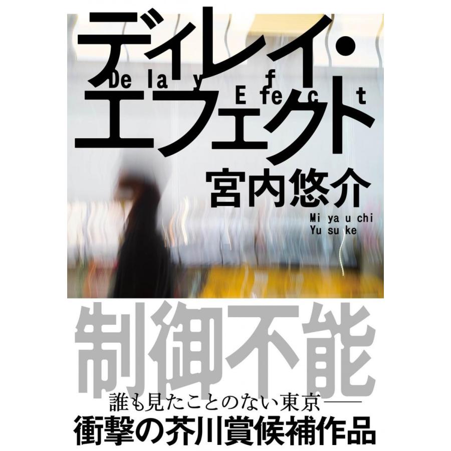 ディレイ・エフェクト / 宮内　悠介｜books-ogaki