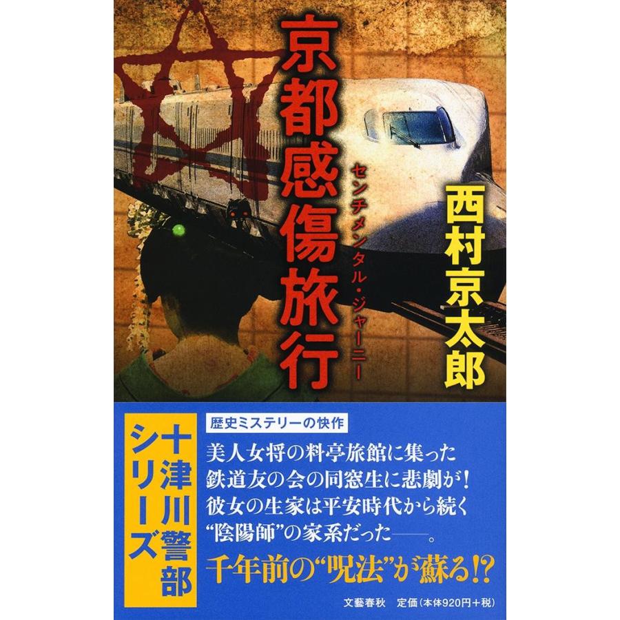 京都感傷旅行（センチメンタル・ジャーニー） / 西村　京太郎　著｜books-ogaki