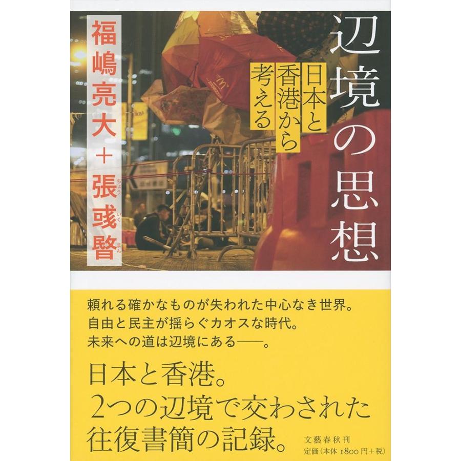 辺境の思想　日本と香港から考える / 福嶋　亮大　著 | 
