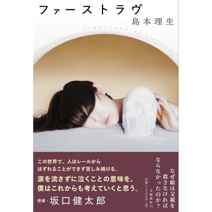 ファーストラヴ / 島本　理生　著 | 