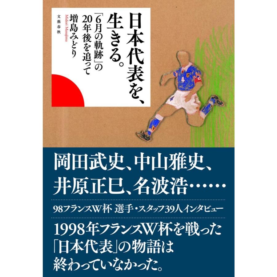 日本代表を 生きる ６月の軌跡 の２０年後を追って 増島 みどり 著 京都 大垣書店オンライン 通販 Paypayモール