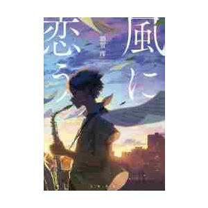 風に恋う / 額賀　澪　著 | 