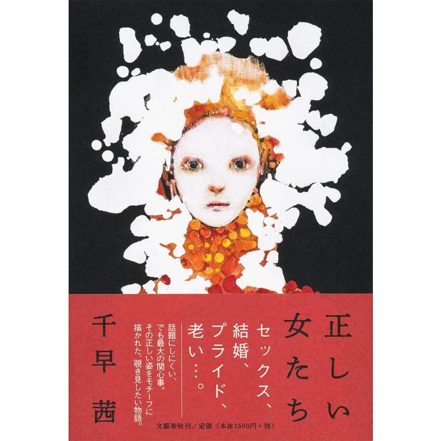 正しい女たち 千早 茜 著 京都 大垣書店オンライン 通販 Paypayモール