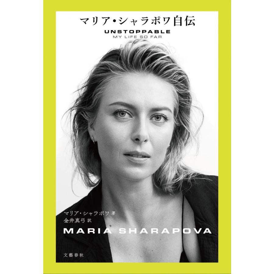 マリア・シャラポワ自伝 / Ｍ．シャラポワ　著｜books-ogaki