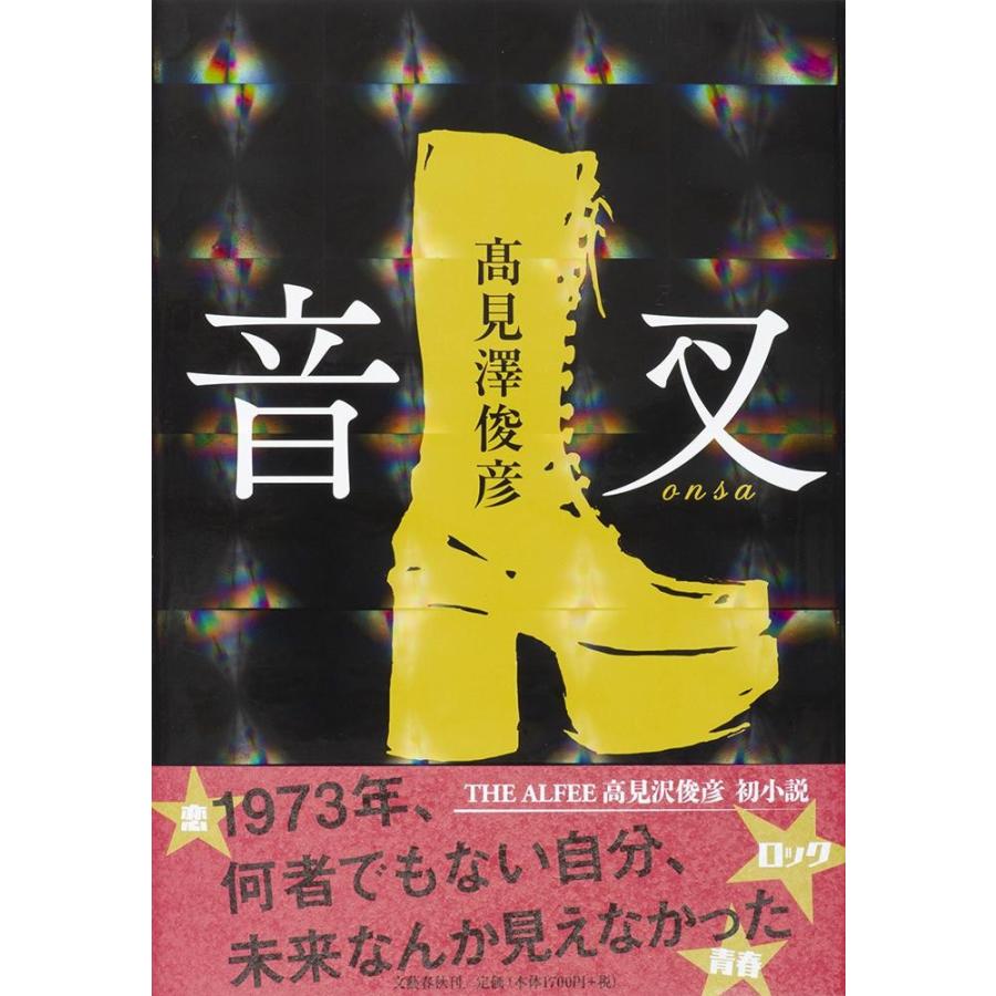 音叉 / 高見澤　俊彦　著 | 