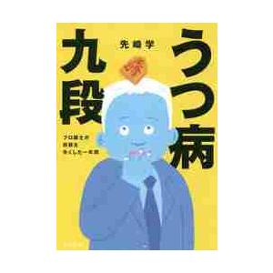 うつ病九段 プロ棋士が将棋を失くした一年 / 先崎 学 著 : 京都 大垣 