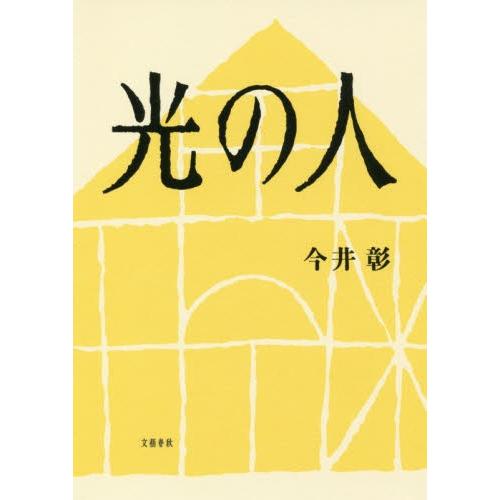 光の人 / 今井　彰　著｜books-ogaki