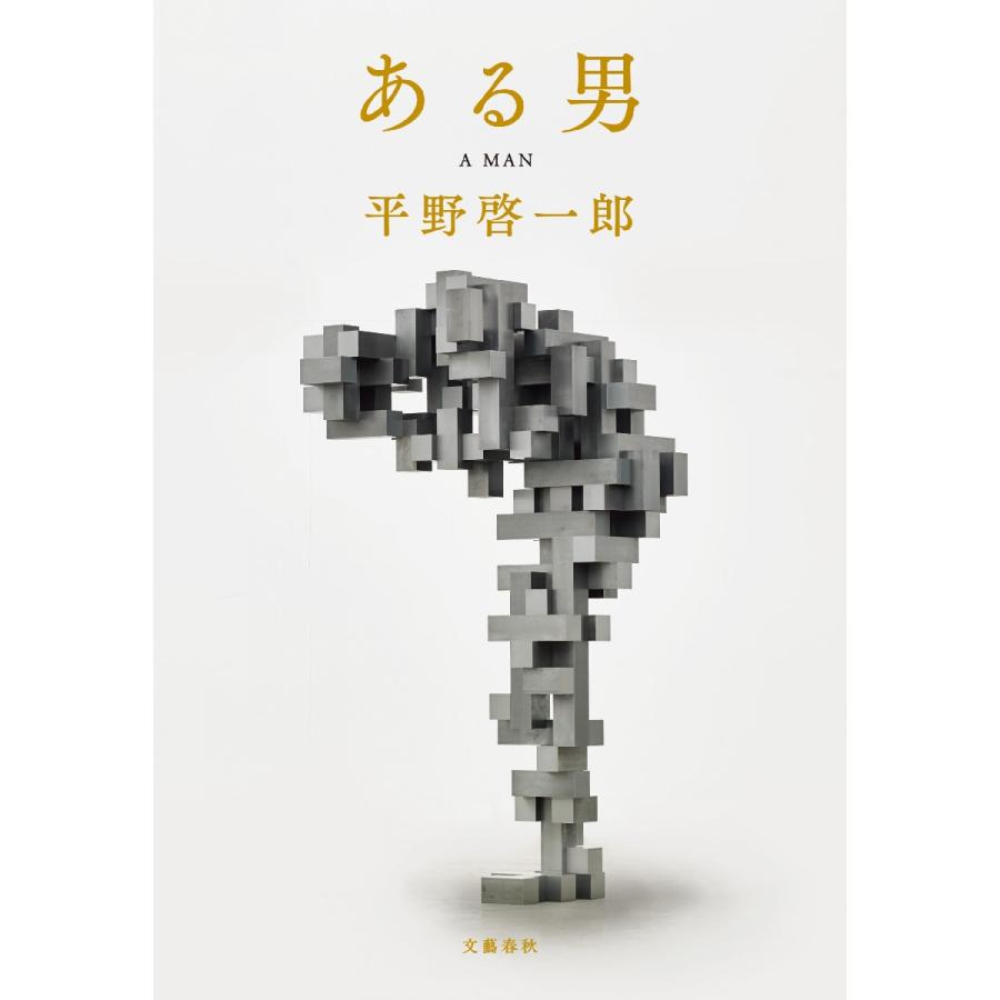 ある男 / 平野　啓一郎　著 | 