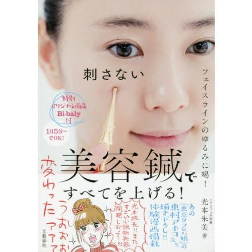 刺さない美容鍼ですべてを上げる！　フェイスラインのゆるみに喝！ / 光本　朱美　著｜books-ogaki