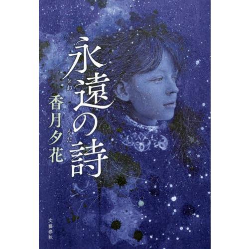 永遠（とわ）の詩 / 香月　夕花　著 | 