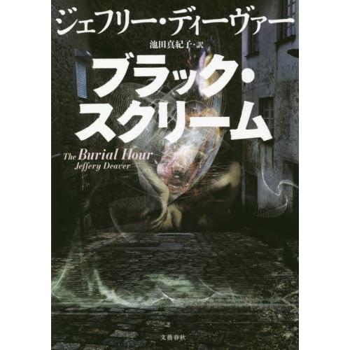 ブラック・スクリーム / Ｊ．ディーヴァー　著｜books-ogaki